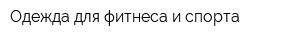 Одежда для фитнеса и спорта