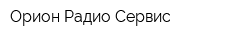 Орион Радио Сервис