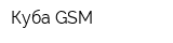Куба GSM