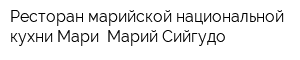 Ресторан марийской национальной кухни Мари -Марий Сийгудо