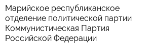 Марийское республиканское отделение политической партии Коммунистическая Партия Российской Федерации