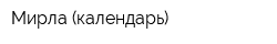 Мирла (календарь)