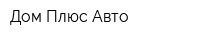 Дом Плюс Авто