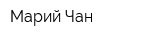 Марий Чан