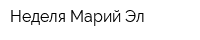 Неделя Марий Эл