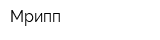 Мрипп