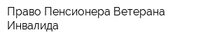 Право Пенсионера Ветерана Инвалида