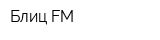 Блиц FM