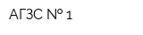 АГЗС   1