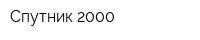 Спутник 2000