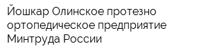 Йошкар-Олинское протезно-ортопедическое предприятие Минтруда России