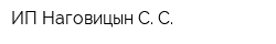 ИП Наговицын С С