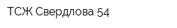ТСЖ Свердлова 54