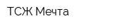 ТСЖ Мечта
