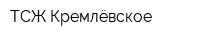 ТСЖ Кремлёвское