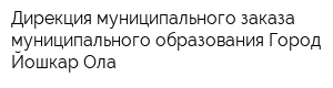 Дирекция муниципального заказа муниципального образования Город Йошкар-Ола