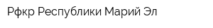 Рфкр Республики Марий Эл