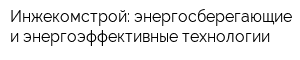 Инжекомстрой: энергосберегающие и энергоэффективные технологии