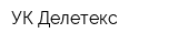 УК Делетекс