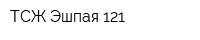ТСЖ Эшпая-121