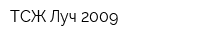 ТСЖ Луч-2009