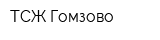 ТСЖ Гомзово