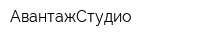 АвантажСтудио