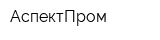 АспектПром