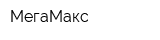 МегаМакс