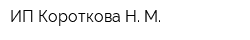 ИП Короткова Н М