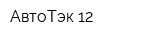 АвтоТэк 12