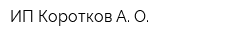ИП Коротков А О