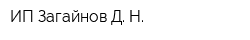 ИП Загайнов Д Н