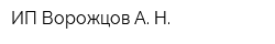 ИП Ворожцов А Н