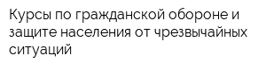 Курсы по гражданской обороне и защите населения от чрезвычайных ситуаций