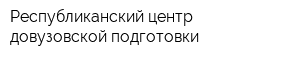 Республиканский центр довузовской подготовки