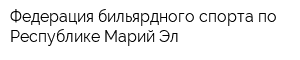 Федерация бильярдного спорта по Республике Марий Эл