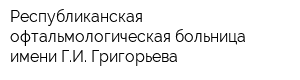 Республиканская офтальмологическая больница имени ГИ Григорьева