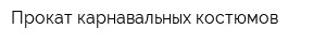 Прокат карнавальных костюмов