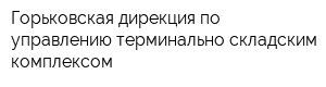 Горьковская дирекция по управлению терминально-складским комплексом