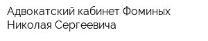 Адвокатский кабинет Фоминых Николая Сергеевича