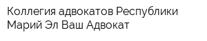 Коллегия адвокатов Республики Марий Эл Ваш Адвокат