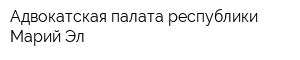 Адвокатская палата республики Марий Эл