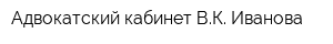 Адвокатский кабинет ВК Иванова