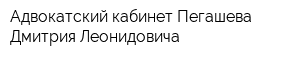 Адвокатский кабинет Пегашева Дмитрия Леонидовича
