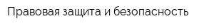 Правовая защита и безопасность