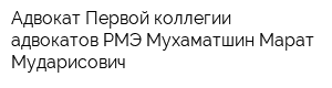 Адвокат Первой коллегии адвокатов РМЭ Мухаматшин Марат Мударисович