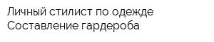 Личный стилист по одежде Составление гардероба