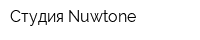Студия Nuwtone