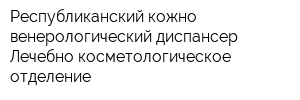 Республиканский кожно-венерологический диспансер Лечебно-косметологическое отделение